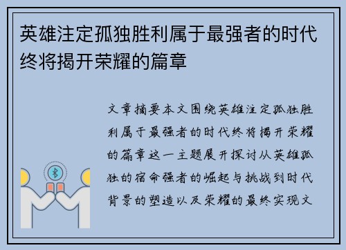 英雄注定孤独胜利属于最强者的时代终将揭开荣耀的篇章