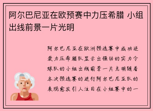 阿尔巴尼亚在欧预赛中力压希腊 小组出线前景一片光明