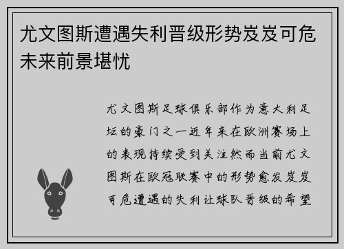 尤文图斯遭遇失利晋级形势岌岌可危未来前景堪忧