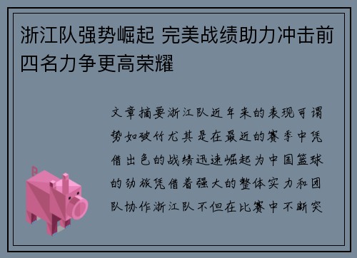 浙江队强势崛起 完美战绩助力冲击前四名力争更高荣耀