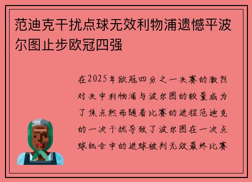 范迪克干扰点球无效利物浦遗憾平波尔图止步欧冠四强