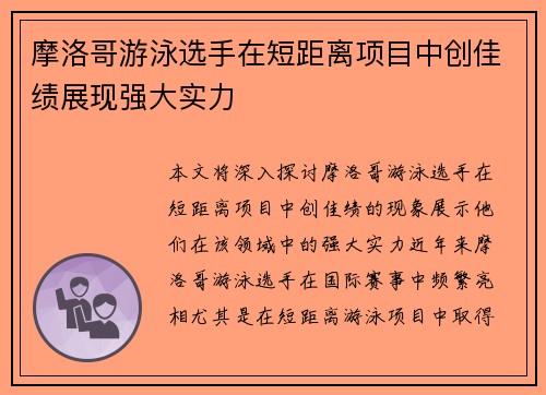 摩洛哥游泳选手在短距离项目中创佳绩展现强大实力