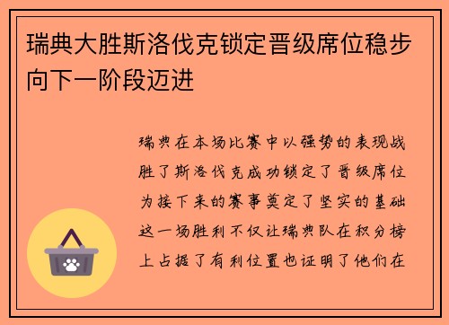 瑞典大胜斯洛伐克锁定晋级席位稳步向下一阶段迈进