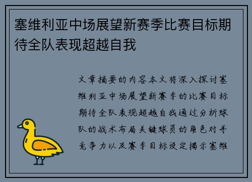 塞维利亚中场展望新赛季比赛目标期待全队表现超越自我