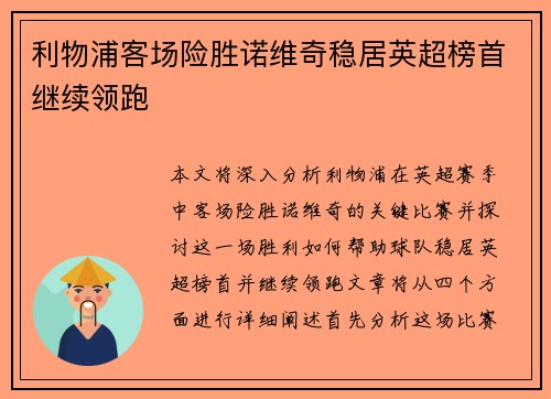 利物浦客场险胜诺维奇稳居英超榜首继续领跑