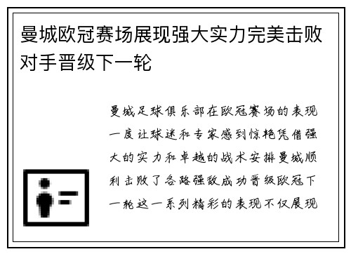 曼城欧冠赛场展现强大实力完美击败对手晋级下一轮