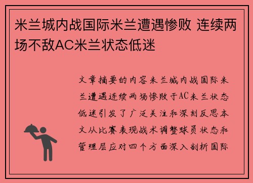 米兰城内战国际米兰遭遇惨败 连续两场不敌AC米兰状态低迷