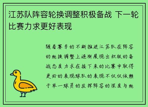 江苏队阵容轮换调整积极备战 下一轮比赛力求更好表现