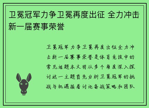 卫冕冠军力争卫冕再度出征 全力冲击新一届赛事荣誉