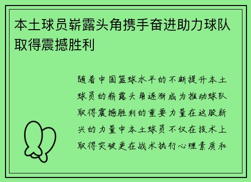 本土球员崭露头角携手奋进助力球队取得震撼胜利