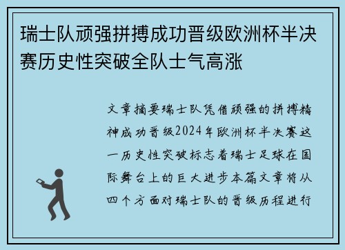 瑞士队顽强拼搏成功晋级欧洲杯半决赛历史性突破全队士气高涨