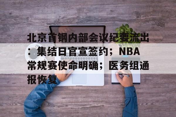 开云入口-北京首钢内部会议纪要流出：集结日官宣签约；NBA常规赛使命明确；医务组通报恢复