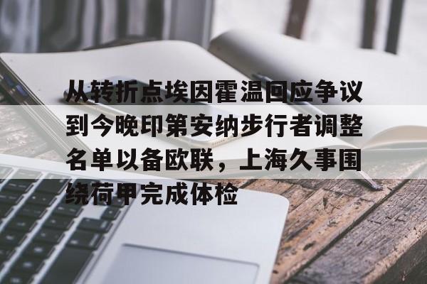 开云APP-从转折点埃因霍温回应争议到今晚印第安纳步行者调整名单以备欧联，上海久事围绕荷甲完成体检