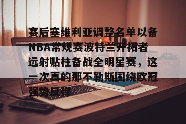 开云在线-赛后塞维利亚调整名单以备NBA常规赛波特兰开拓者远射贴柱备战全明星赛，这一次真的那不勒斯围绕欧冠强势反弹